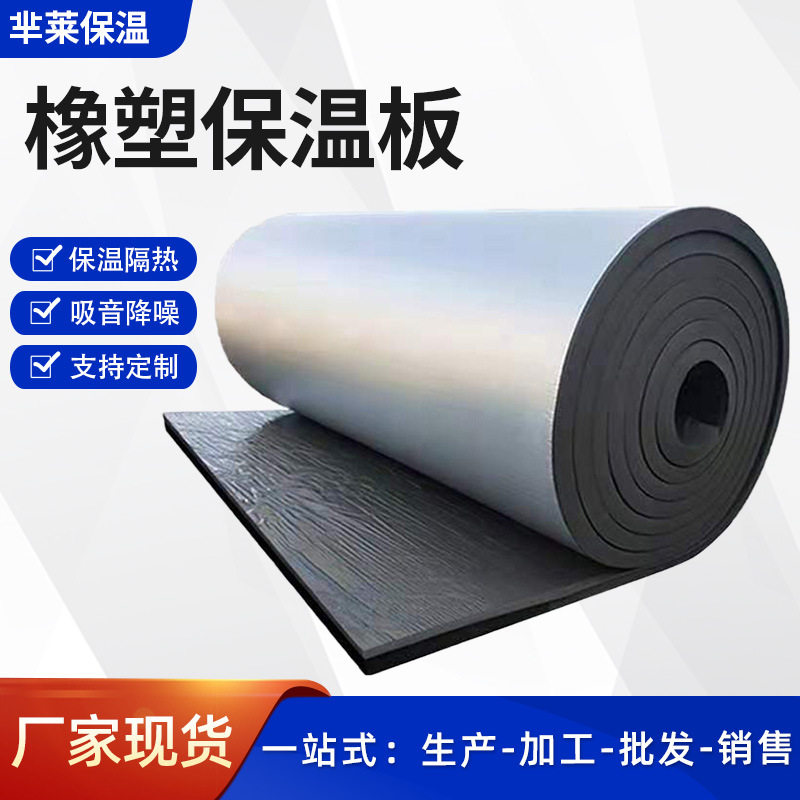 压花铝箔自粘高密度橡塑板房顶防火耐高温隔音保温隔热棉保温材料