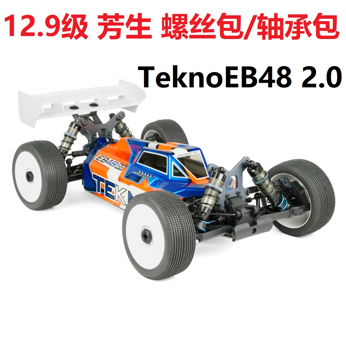 美国Tekno RC EB48 2.0 TKR9000 12.9级芳生螺丝包维修轴承包