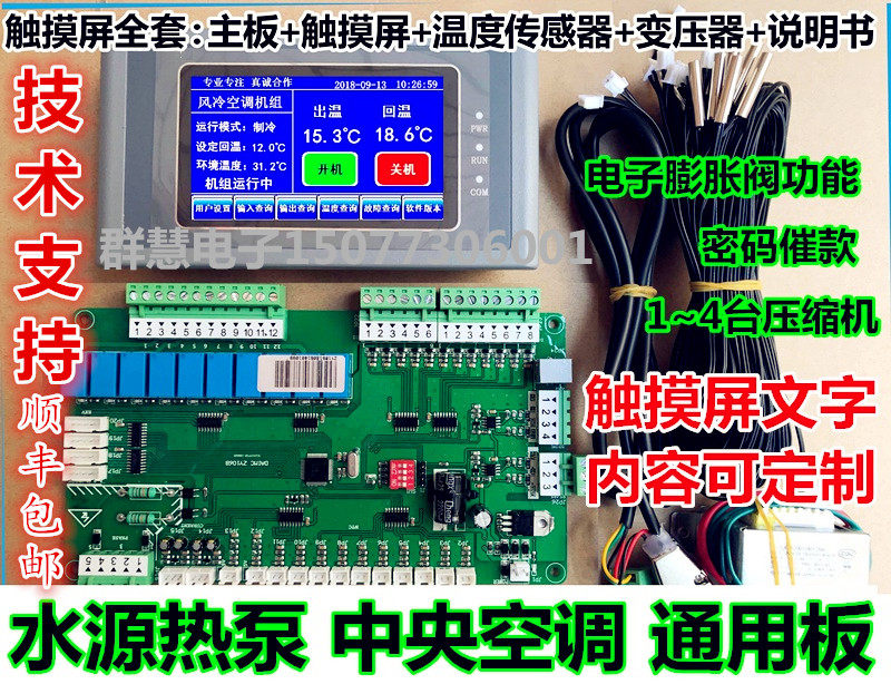 中央空调壹合电子触摸屏电脑板水机模块机四系统全套主板配件包邮