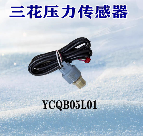 三花压力传感器YCQB02L/05L01变送器螺纹口冷库空调制冷专用配件