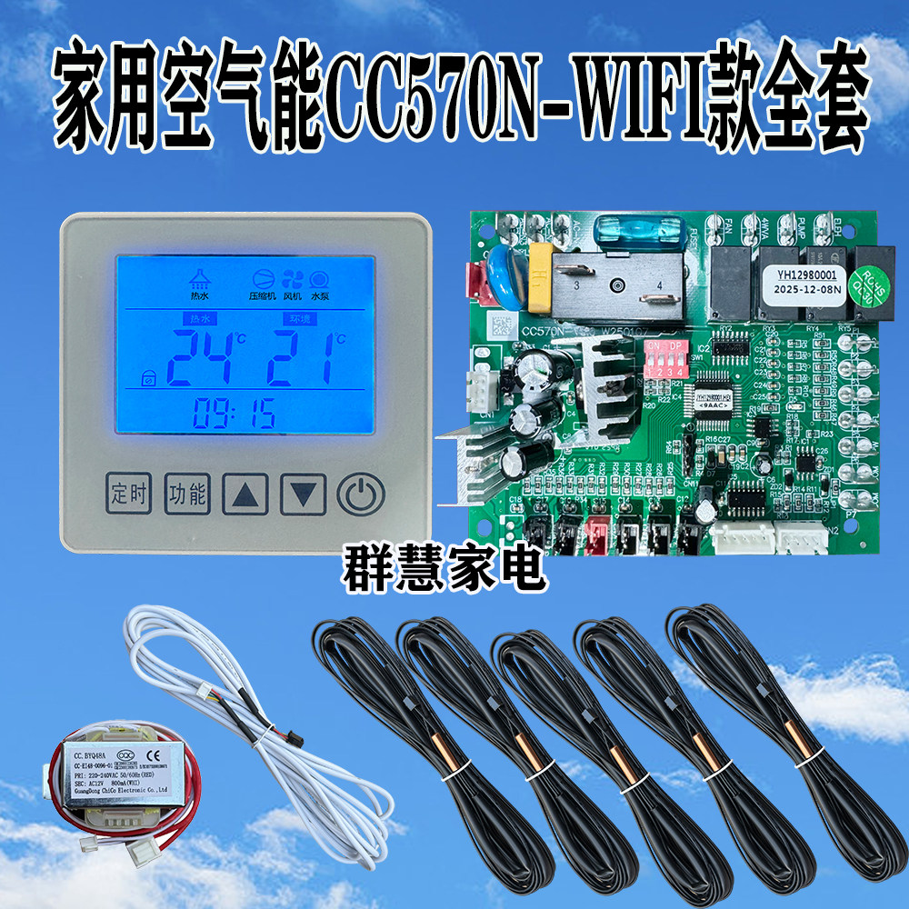 家用WIFI空气能通用控制板