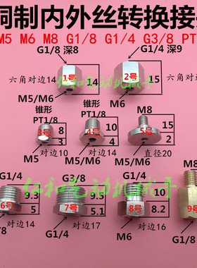 铜制内外丝转换接头螺牙M5 M6 M8 G1/8 1/4 3/8 1234分机械手配件