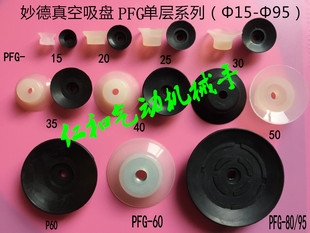 妙德真空吸盘 单层 重型吸嘴 PFG 15S 200N 机械手 气动