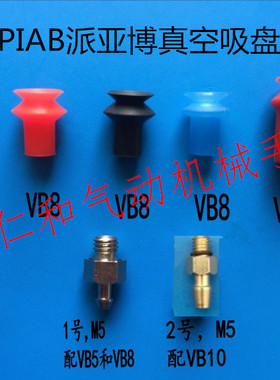 派亚博PIAB真空吸盘VB5 VB8 VB10工业吸嘴机械手配件红黑色硅橡胶