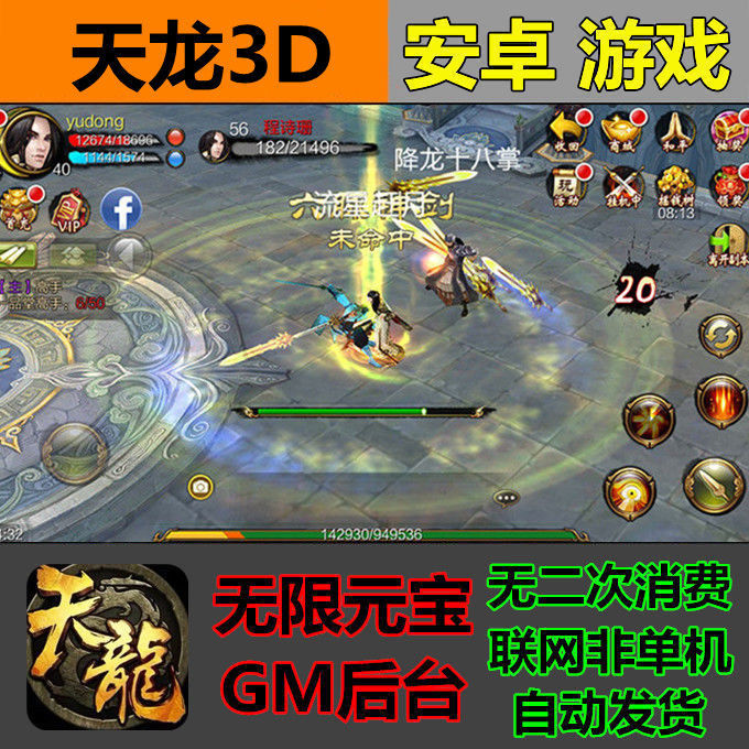 天龙八部3D手游GM后台无限元宝安卓横版天龙武侠游戏联网非单机