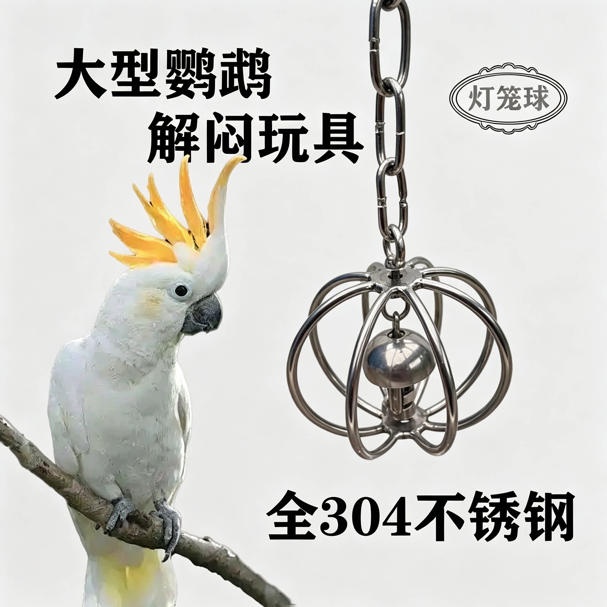 304不锈钢鹦鹉玩具 葵花鹦鹉玩具新款不锈钢玩具鹦鹉解闷自嗨玩具