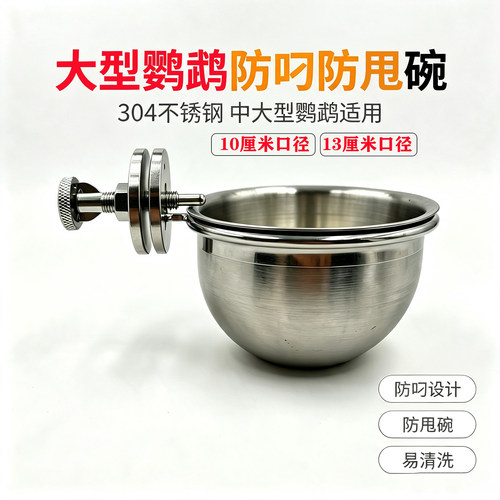 304不锈钢鹦鹉防叼防甩食碗