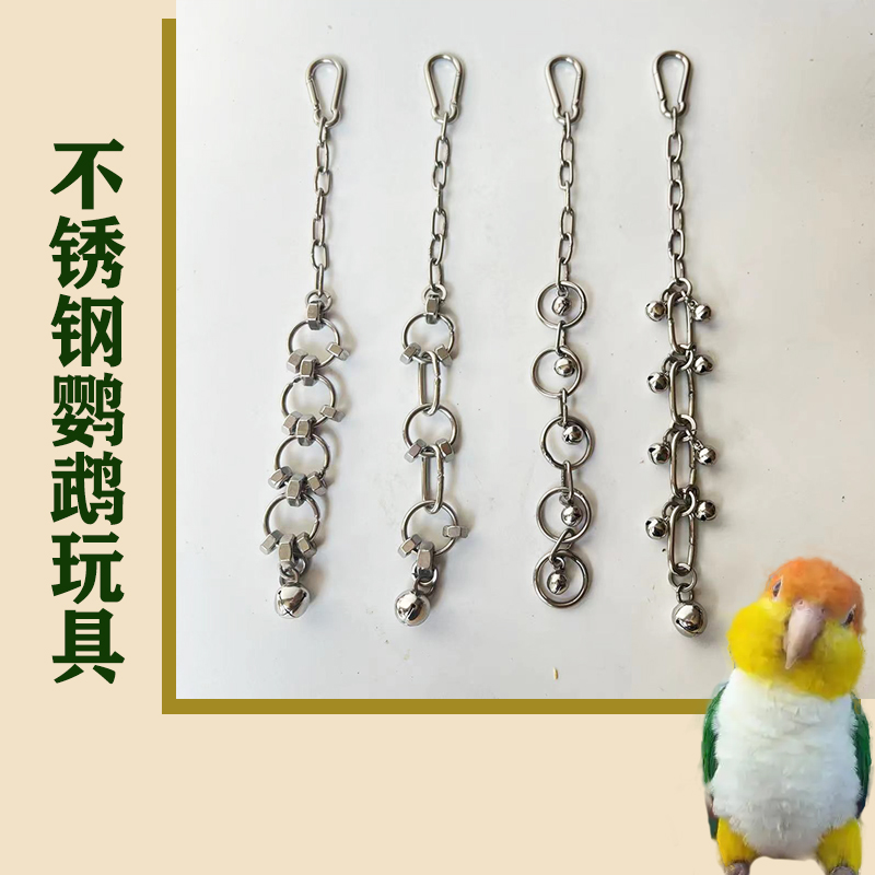 不锈钢鹦鹉玩具链条铃铛鸟玩具银色金属宠物用品