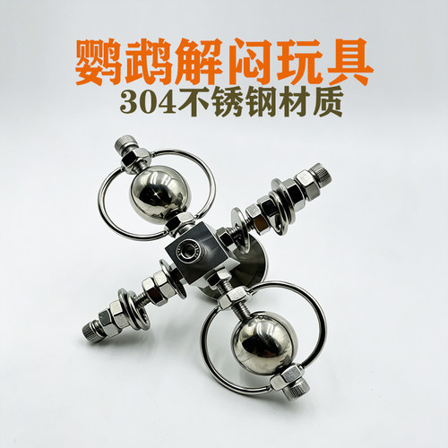 304不锈钢解闷鹦鹉鸟玩具