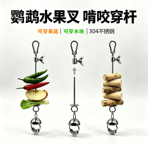 鹦鹉不锈钢水果叉串铃铛啃咬玩具