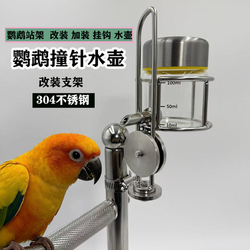 站架专用不锈钢鹦鹉撞针水壶支架