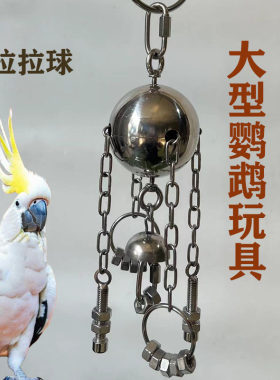 大型鹦鹉啃咬解闷铃铛玩具不锈钢