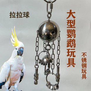 大型鹦鹉啃咬解闷铃铛玩具304不锈钢鸟架鸟笼挂饰益智玩具拉拉球