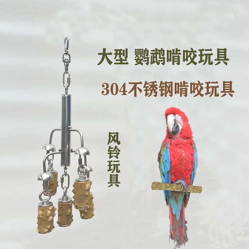 耐啃咬玩具大型鹦鹉解压啃咬玩具