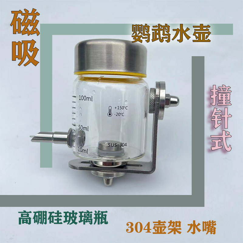 磁吸式鹦鹉水壶304不锈钢撞针式水壶高硼硅玻璃瓶喂水器鸟禽用品,宠物/宠物食品及用品,鸟禽喂食器/喂水器,淘宝优惠券,粉丝福利购,淘宝优惠卷