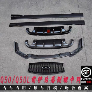 适用于1421款 英菲尼迪Q50L前铲前唇带灯后唇包围尾翼Q50外饰改装