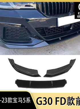适用于21-23款宝马5系G30前铲前唇FD款3段式原车孔位
