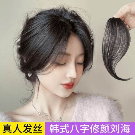 八字刘海假发片2024全真发遮前额中分假刘海发夹式自然胎毛假头帘