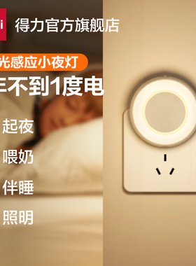 得力小夜灯卧室睡眠灯床头宿舍床上用2025新款喂奶专用起夜床头灯
