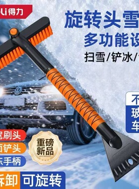 得力除雪冬季铲雪扫雪神器多功能车用除霜玻璃刮雪除冰清雪工具