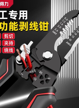 得力剥线钳电工专用工具多功能剪线钳压线钳电缆拨线钳剪刀削皮