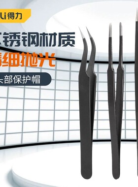 得力不锈钢镊子弯头细尖头平头防磁化小镊子夹小夹子维修工具套装