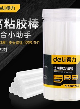 得力热熔胶棒胶条高粘热熔胶家用强力手工胶7mm\11mm热融胶枪通用