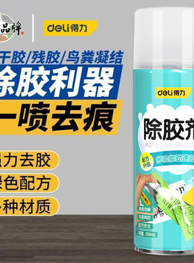 得力除胶剂家用万能去胶神器强力汽车玻璃双面粘胶不干胶清除清洗