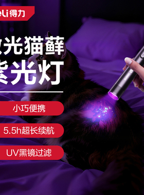 得力伍德氏猫藓灯紫光灯手电紫外线照猫尿uv固化验钞玉石鉴定