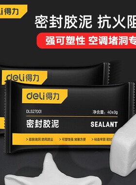 得力空调孔洞口密封胶泥堵漏堵洞神器补墙泥防水封堵下水道堵塞泥