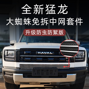 适用于26款哈弗猛龙防虫网前脸中网外观黑化改装件装饰条用品配件