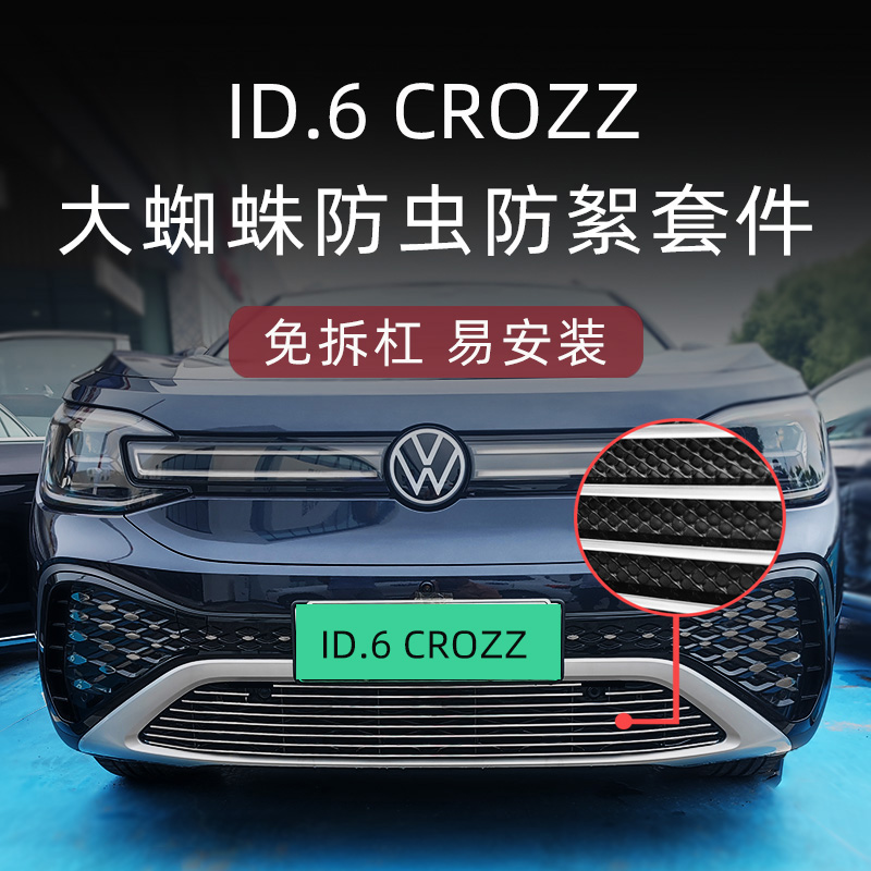 大众ID6Crozz前脸中网霸气改装