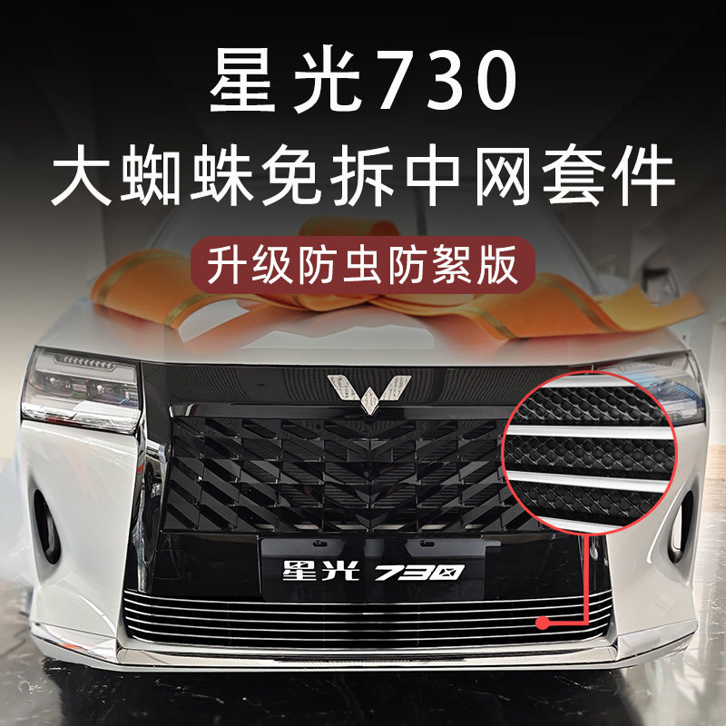 五菱星光730大蜘蛛中网套件图片