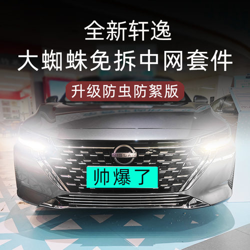 全新轩逸前脸中网这样改，真帅