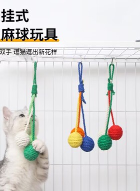 可悬挂剑麻球猫咪玩具球挂笼子逗猫棒耐咬自己玩自嗨磨牙解闷神器