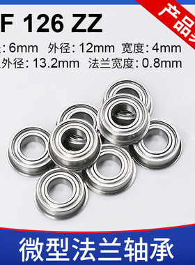 微型法兰轴承 MF126ZZ LF-1260ZZ 台阶 带挡边 尺寸6*12*4 mm