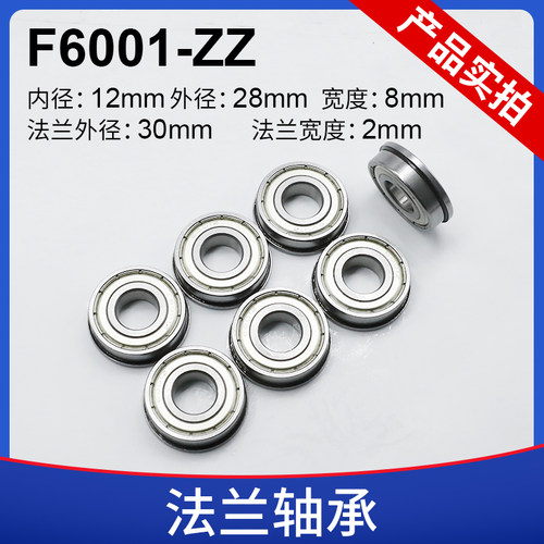 法兰轴承F6001ZZ尺寸12*28*8mm