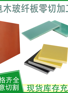 防静电橘红色电木板水绿色FR4玻纤板黑色黄色环氧板零切加工定制