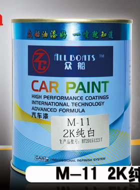 白色汽车油漆M11众船2K纯白双组份成品漆喷漆烤漆划痕修补专用