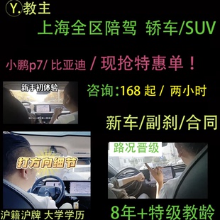 上海汽车陪驾新手练车开车电车本本族教练陪练车学车上路有女教练