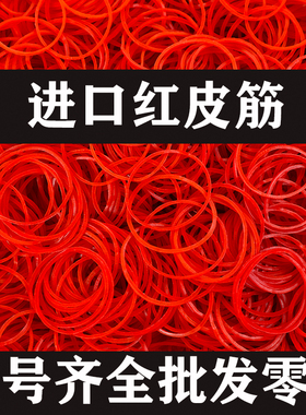 越南红色高弹力绑菜橡皮筋烫发美发橡皮筋扎菜皮筋黄色高弹力包邮