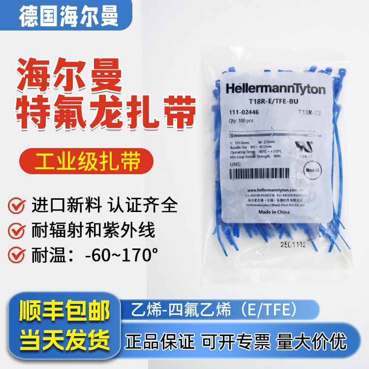 海尔曼太通高温扎带特氟龙