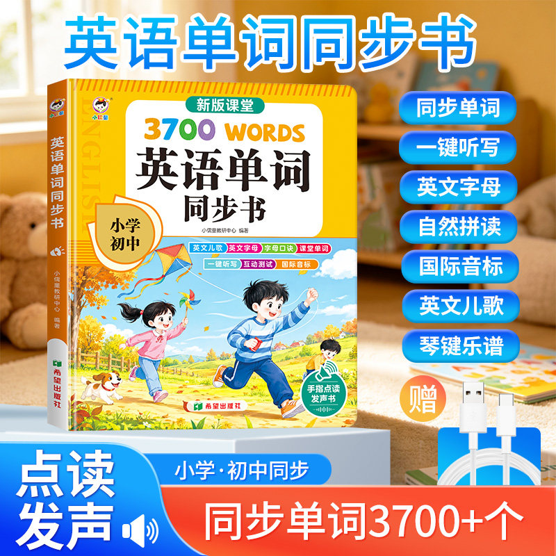 新版小学3-6年初中英语单词点读发声书3700个单词智能自然拼读机