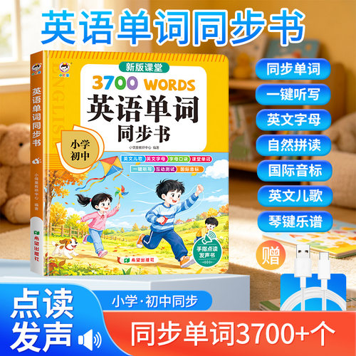 新版小学3-6年初中英语单词点读发声书3700个单词智能自然拼读机