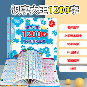 手指点读识字大王1200字幼小衔接识汉字点读有声书一年级学认字