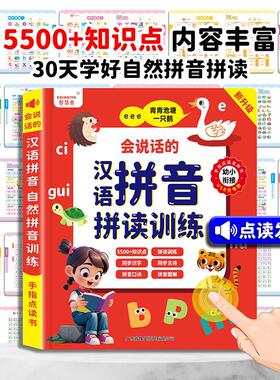 会说话的汉语拼音拼读训练有声书幼小衔接一二年级生字表组词古诗