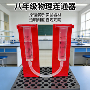 8年级物理实验连通器U型管模型压强计液体密度测量器科技小制作