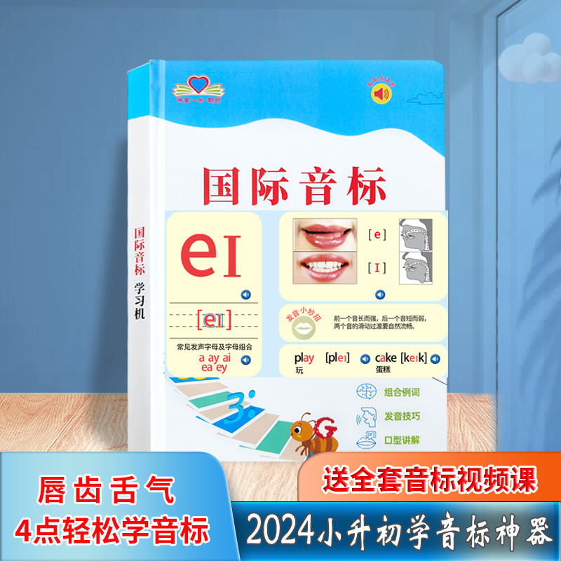 小升初一英语国际音标点读学习机