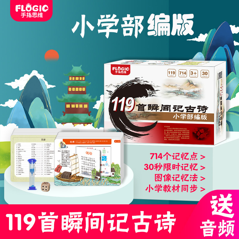 瞬间记古诗119首古诗词记忆闪卡