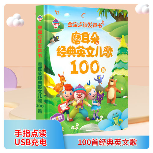 手指点读儿童英文歌100首有声书